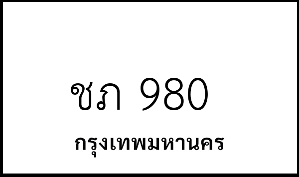 ชภ 980